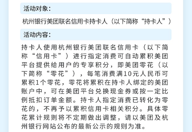 杭州银行信用卡消费满10元人民币积累美团零花