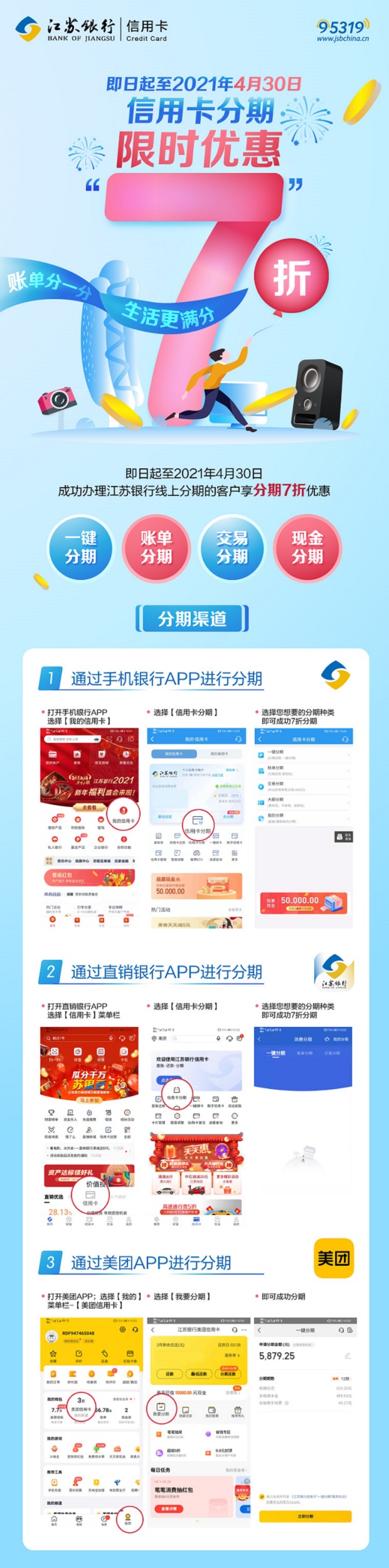 江苏银行信用卡 信用卡分期限时7折