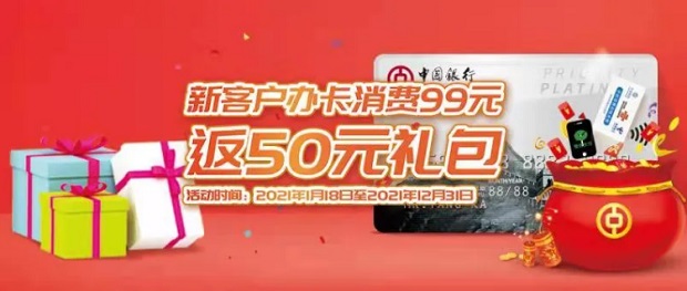 中国银行信用卡新客户消费赠礼99返50微信立减金 