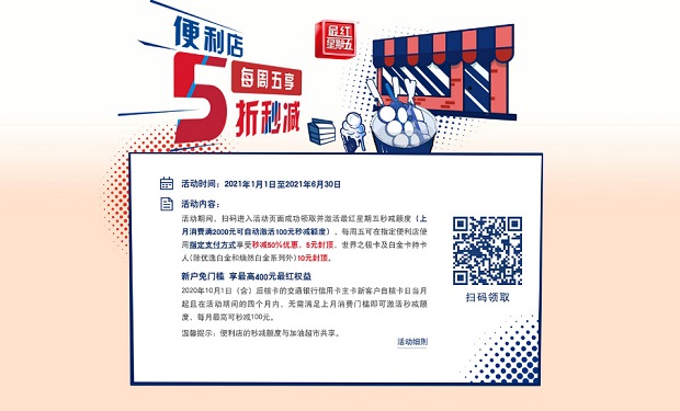 交通银行信用卡便利店秒减50%