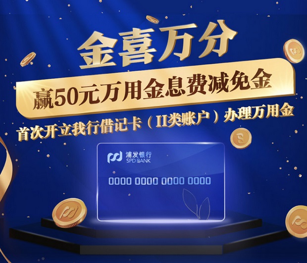 浦发银行信用卡金喜万分，赢50元万用金息费减免金