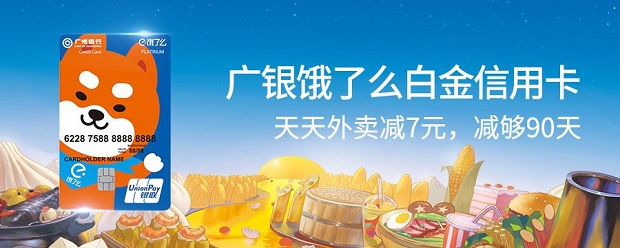 广州银行饿了么联名信用卡饿了么新户礼