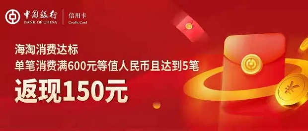 中国银行信用卡“环球精彩”海淘消费返现活动 