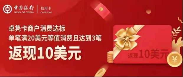 中国银行信用卡“环球精彩”长城卓隽留学卡商户返现活动 
