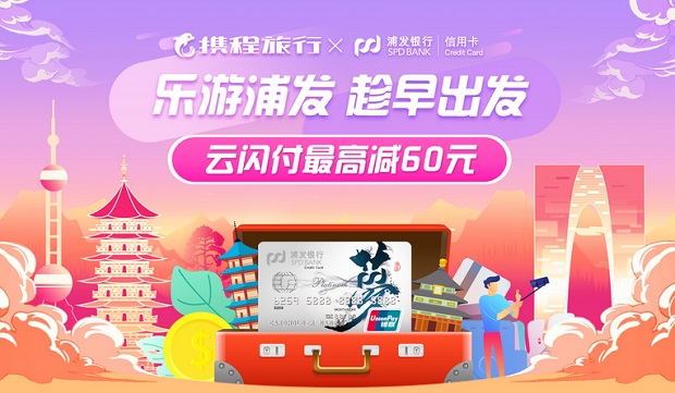 浦发银行信用卡乐游浦发闪付最高立减60元