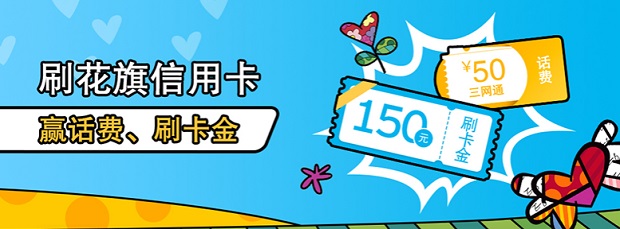 刷花旗信用卡 赢话费、刷卡金