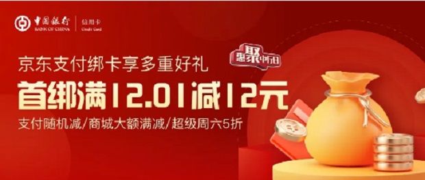 中国银行信用卡“惠聚中行日”京东支付绑卡享好礼 