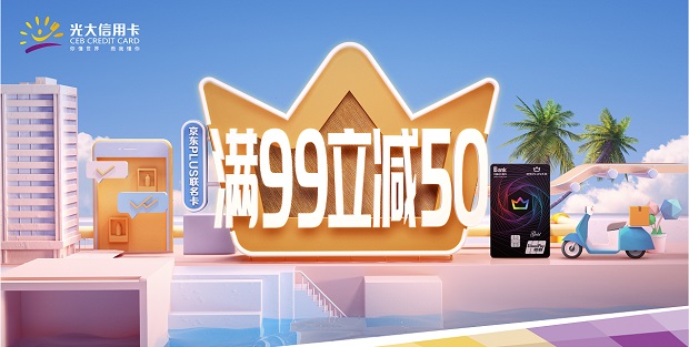 光大京东PLUS联名卡满99立减50