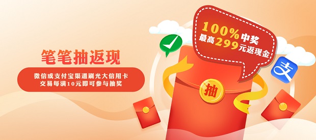 光大银行信用卡笔笔抽返现活动