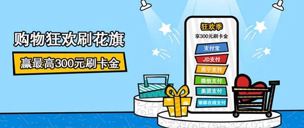 花旗银行信用卡购物狂欢刷花旗 赢最高300元刷卡金