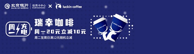 北京银行信用卡瑞幸微信满减活动