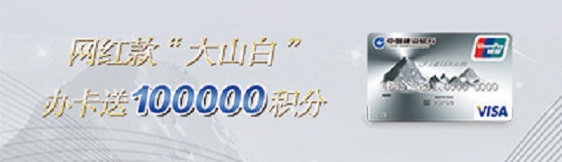 建设银行信用卡及首次办理尊享白金卡送10万积分活动