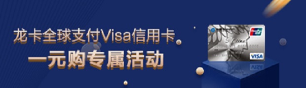 建设银行信用卡全球支付Visa卡一元购活动