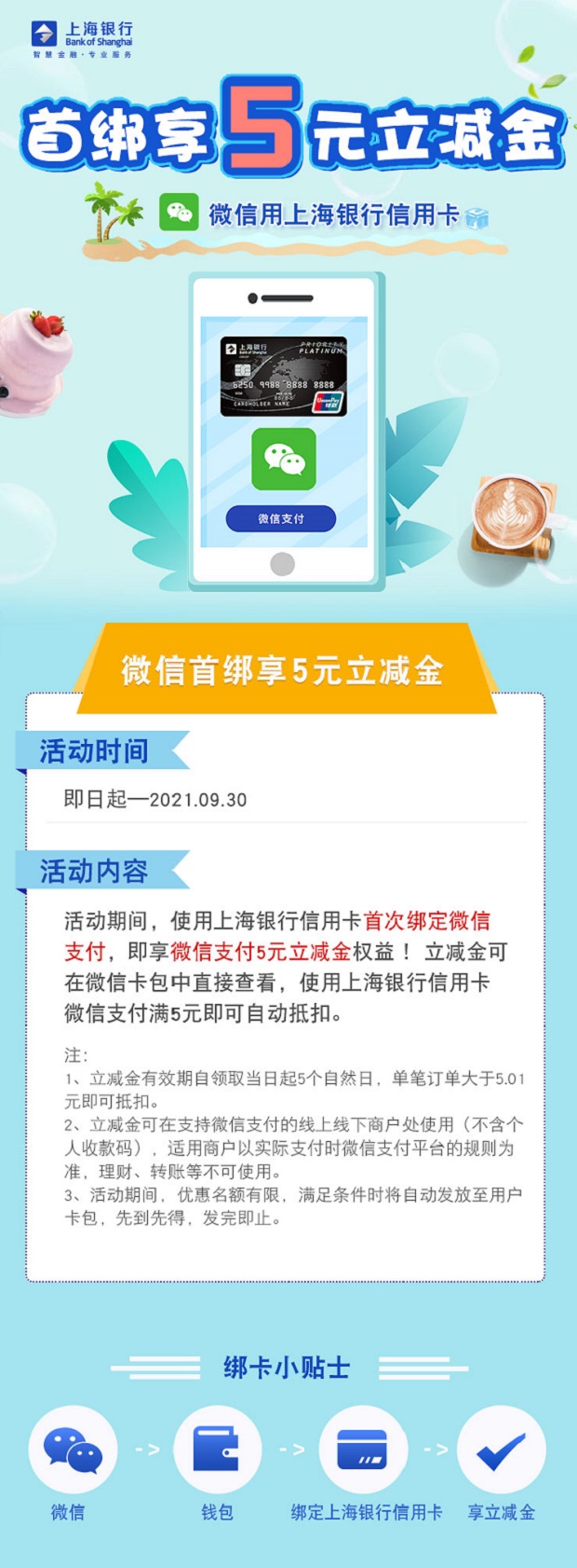 上海银行信用卡【移动支付】微信首绑享5元立减金
