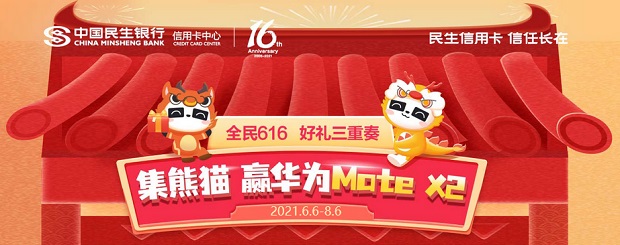 民生发卡16周年庆 集熊猫赢华为Mate X2