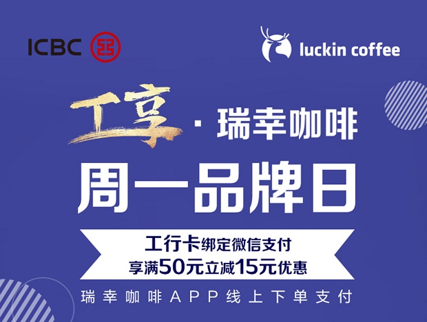工商银行信用卡瑞幸咖啡周一微信支付满50立减15