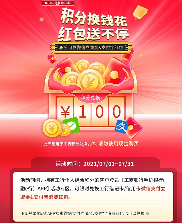 工商银行信用卡积分兑微信立减金&支付宝红包