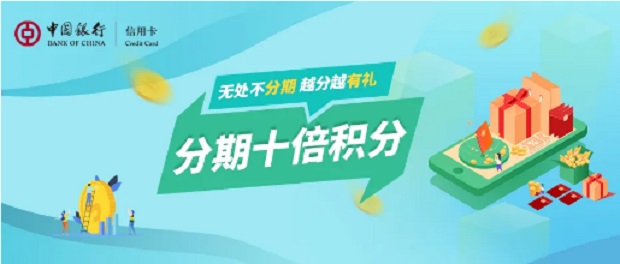 中国银行信用卡“无处不分期 越分越有礼”分期十倍积分 