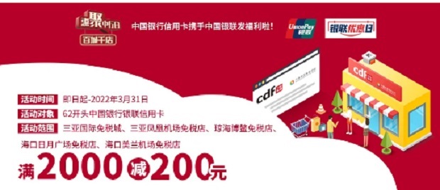 中国银行信用卡中免免税店云闪付支付优惠活动 