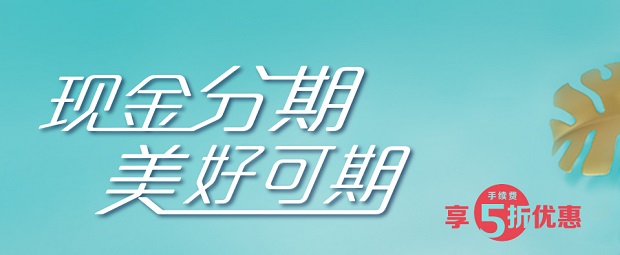 建设银行信用卡现金分期手续费5折活动