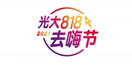 光大银行信用卡“818去嗨节”全面升级，引领全新消费模式