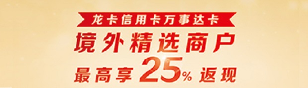 建设银行信用卡万事达卡环球赏商户优惠