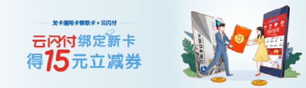 建设银行信用卡云闪付绑定新卡得15元立减券