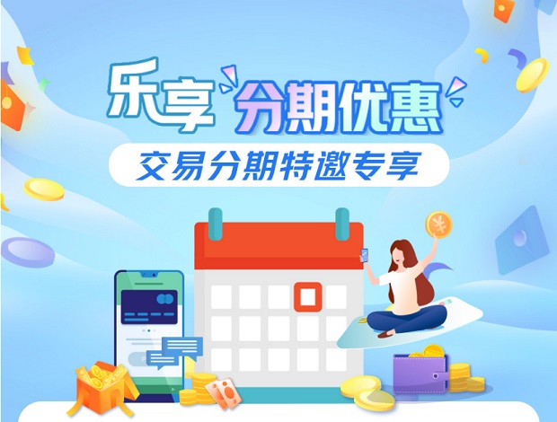 民生银行信用卡乐享分期优惠，交易分期特邀专享