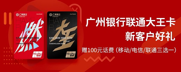 广州银行信用卡大王卡新客户好礼