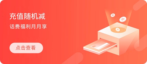 光大阳光惠生活APP“话费立减”活动