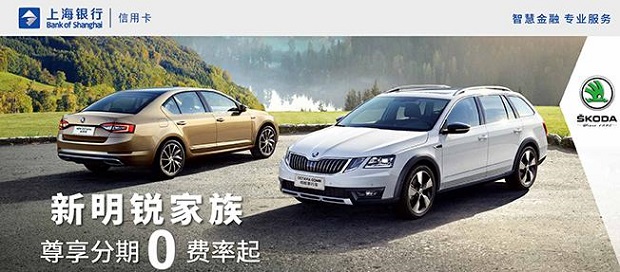 上海银行信用卡分期 斯柯达享最优2年0费率