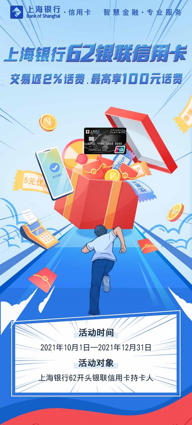 上海银行62银联信用卡，交易达标返2%话费