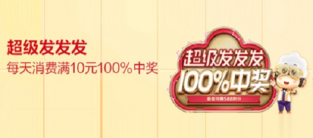 广发银行信用卡超级发发发 每天消费满10元100%中奖 