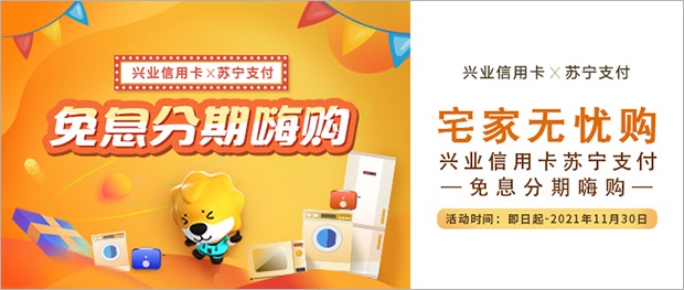 兴业银行信用卡苏宁支付免息分期购物活动