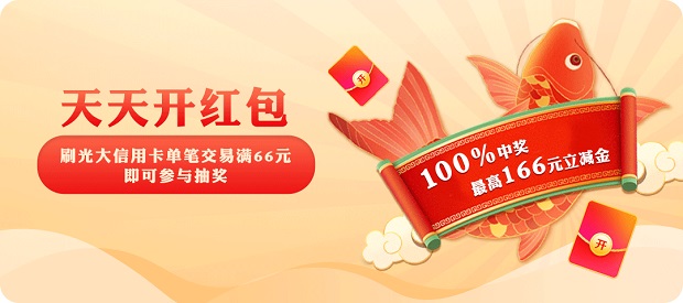 光大银行信用卡天天开红包，天天享好礼