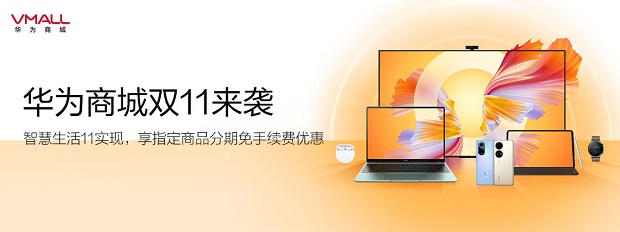 民生银行信用卡华为商城双11来袭指定商品分期免手续费