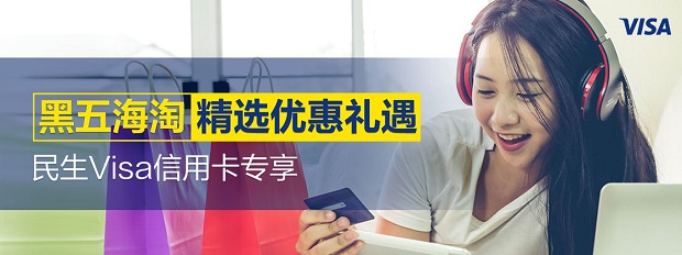 民生Visa信用卡黑五海淘精选优惠礼遇
