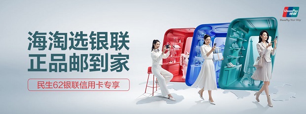 民生银行信用卡海淘选银联 正品邮到家