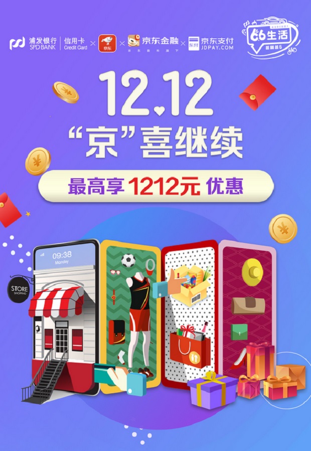 浦发银行信用卡12.12“京”继续享1212元优惠