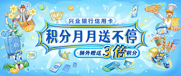兴业银行信用卡积分月月送不停