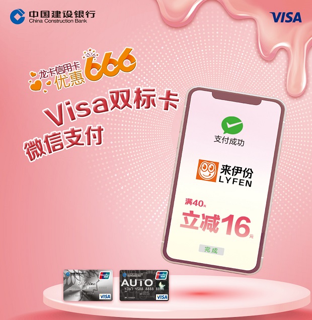 建设银行信用卡VISA微信营销活动-来伊份