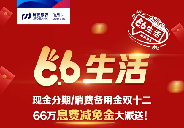 浦发银行信用卡66生活，66万息费减免金大派送