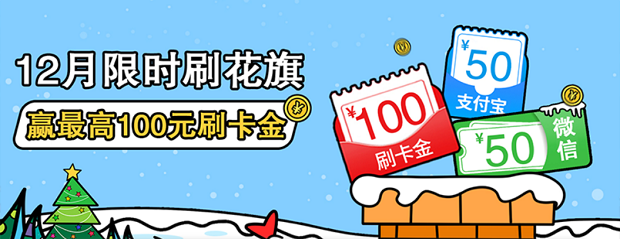 花旗银行信用卡12月限时刷花旗 赢最高100元刷卡金