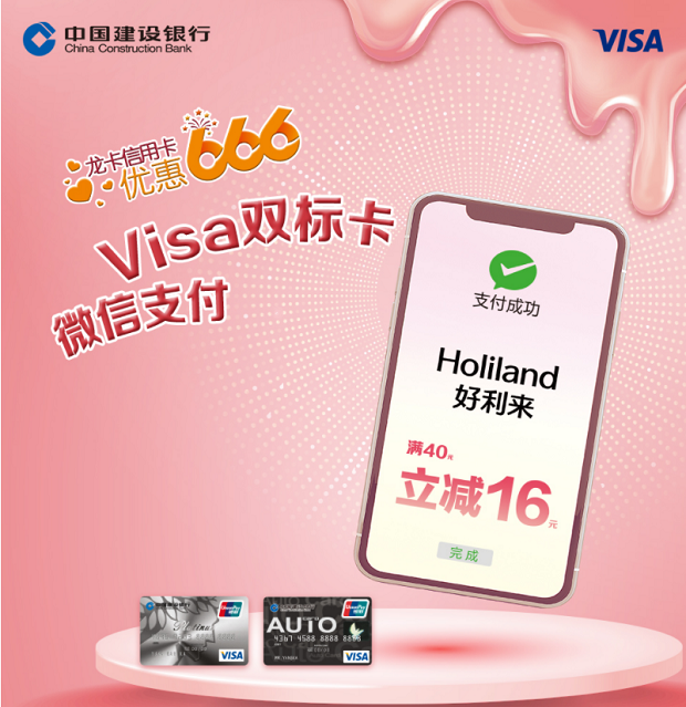 建设银行信用卡VISA微信营销活动-好利来