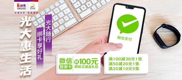 光大银行信用卡微信首绑领100元微信立减金礼包