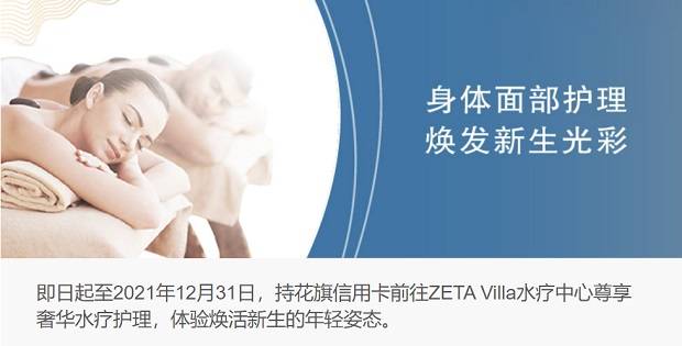 花旗银行信用卡ZETA Villa全身护理 焕发新生光彩