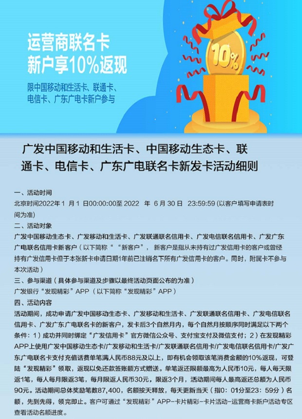 广发银行信用卡运营商卡新户享10%返现