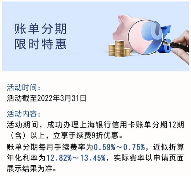 上海银行信用卡账单分期 限时特惠