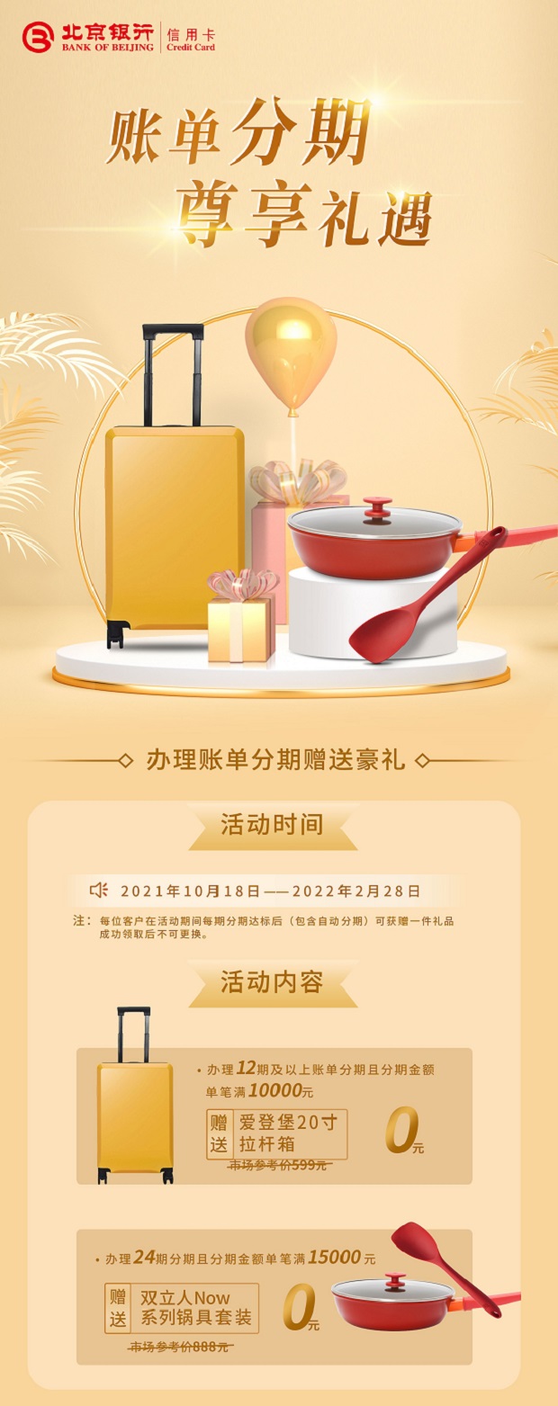 北京银行信用卡账单分期 尊享礼遇