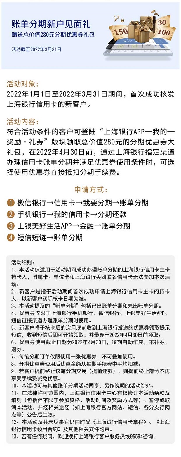 上海银行信用卡新户赠送总价值280元分期优惠券礼包